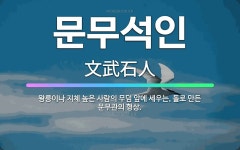 🌟문무석인: 왕릉이나 지체 높은 사람의 무덤 앞에 세우는, 돌로 만든 문무관의 형상. - 표준국어대사전