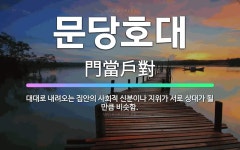 🌟문당호대: 대대로 내려오는 집안의 사회적 신분이나 지위가 서로 상대가 될 만큼 비슷함. - 표준국어대사전