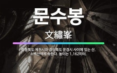 🌟문수봉: 충청북도 제천시와 경상북도 문경시 사이에 있는 산. 소백산맥에 속한다. 높이는 1,162미터. - 표준국어대사전