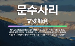 🌟문수사리: 석가모니여래의 왼쪽에 있는 보살. 사보살의 하나이다. 제불(諸佛)의 지혜를 맡은 보살로, 오른... - 표준국어대사전