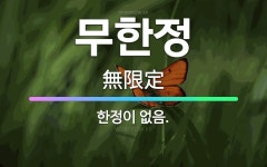 🌟무한정: 한정이 없음. - 표준국어대사전