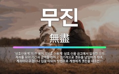 🌟무진: ‘상호신용계’의 전 용어. (상호 신용계: 상호 신용 금고에서 일정한 수의 계좌를 모아 기간과 금....