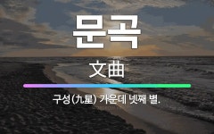 🌟문곡: 구성(九星) 가운데 넷째 별. - 표준국어대사전