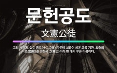 🌟문헌공도: 고려 시대에, 십이 공도(十二公徒) 가운데 최충이 세운 교육 기관. 최충의 시호(諡號)를 문헌... - 표준국어대사전