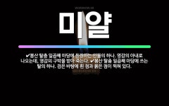 🌟미얄: 봉산 탈춤 일곱째 마당에 등장하는 인물의 하나. 영감의 아내로 나오는데, 영감의 구박을 받아 죽는... - 표준국어대사전