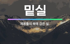 🌟밑실: 재봉틀의 북에 감은 실. - 표준국어대사전