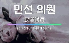 🌟민선 의원: 일반 국민이 선거를 통하여 뽑은 의원. - 표준국어대사전
