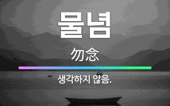 🌟물념: 생각하지 않음. - 표준국어대사전