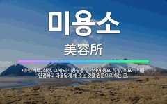 🌟미용소: 파마, 커트, 화장, 그 밖의 미용술을 실시하여 용모, 두발, 외모 따위를 단정하고 아름답게 해... - 표준국어대사전