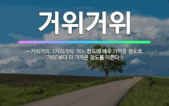 🌟거위거위: → 거의거의. (거의거의: 어느 한도에 매우 가까운 정도로. ‘거의’보다 더 가까운 정도를 이... - 표준국어대사전