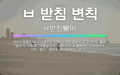 🌟ㅂ 받침 변칙: 어간의 말음인 ‘ㅂ’이 모음으로 시작되는 어미 앞에서 ‘우’로 변하는 활용. ‘굽다’가 ... - 표준국어대사전
