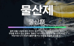 🌟물산제: 음력 정월 14일에 배의 주인이 제주가 되어 뱃사공들이 지내는 제사. 무당을 부르지 않는 점에서... - 표준국어대사전