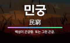 🌟민궁: 백성이 곤궁함. 또는 그런 곤궁. - 표준국어대사전