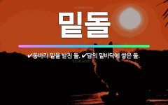 🌟밑돌: 동바리 밑을 받친 돌., 담의 밑바닥에 쌓은 돌. - 표준국어대사전