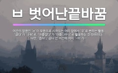 🌟ㅂ 벗어난끝바꿈: 어간의 말음인 ‘ㅂ’이 모음으로 시작되는 어미 앞에서 ‘우’로 변하는 활용. ‘굽다’가... - 표준국어대사전