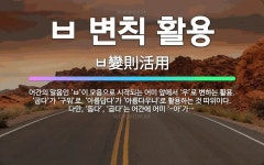 🌟ㅂ 변칙 활용: 어간의 말음인 ‘ㅂ’이 모음으로 시작되는 어미 앞에서 ‘우’로 변하는 활용. ‘굽다’가 ... - 표준국어대사전