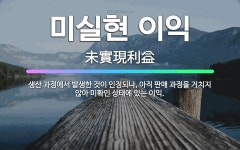 미실현 이익: 생산 과정에서 발생한 것이 인정되나, 아직 판매 과정을 거치지 않아 미확인 상태에 있는 이익. - 표준국어대사전