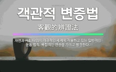 🌟객관적 변증법: 자연과 사회 따위의 객관적인 세계에 작용하고 있는 일반적인 운동 법칙. 복합적인 연관을 ... - 표준국어대사전