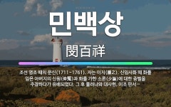 🌟민백상: 조선 영조 때의 문신(1711~1761). 자는 이지(履之). 신임사화 때 화를 입은 아버지의 ... - 표준국어대사전