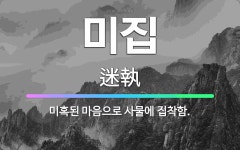 🌟미집: 미혹된 마음으로 사물에 집착함. - 표준국어대사전