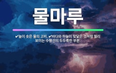 🌟물마루: 높이 솟은 물의 고비., 바다와 하늘이 맞닿은 것처럼 멀리 보이는 수평선의 두두룩한 부분. - 표준국어대사전