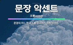 🌟문장 악센트: 문장의 어느 한 요소를 강조하기 위한 악센트. - 표준국어대사전