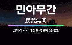 민아무간: 민족과 자기 자신을 똑같이 생각함. - 표준국어대사전