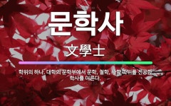 🌟문학사: 학위의 하나. 대학의 문학부에서 문학, 철학, 사학 따위를 전공한 학사를 이른다. - 표준국어대사전