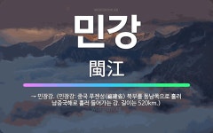 🌟민강: → 민장강. (민장강: 중국 푸젠성(福建省) 북부를 동남쪽으로 흘러 남중국해로 흘러 들어가는 강.... - 표준국어대사전