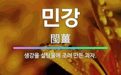 🌟민강: 생강을 설탕물에 조려 만든 과자. - 표준국어대사전