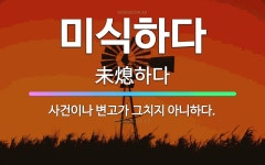🌟미식하다: 사건이나 변고가 그치지 아니하다. - 표준국어대사전
