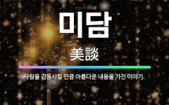 🌟미담: 사람을 감동시킬 만큼 아름다운 내용을 가진 이야기. - 표준국어대사전