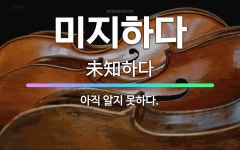 🌟미지하다: 아직 알지 못하다. - 표준국어대사전