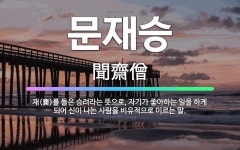 🌟문재승: 재(齋)를 들은 승려라는 뜻으로, 자기가 좋아하는 일을 하게 되어 신이 나는 사람을 비유적으로 ... - 표준국어대사전