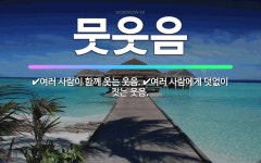 🌟뭇웃음: 여러 사람이 함께 웃는 웃음., 여러 사람에게 덧없이 짓는 웃음. - 표준국어대사전