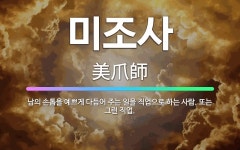 🌟미조사: 남의 손톱을 예쁘게 다듬어 주는 일을 직업으로 하는 사람. 또는 그런 직업. - 표준국어대사전