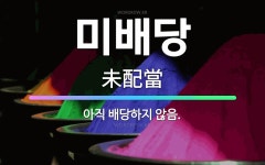 🌟미배당: 아직 배당하지 않음. - 표준국어대사전