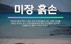 흙손헤어닥터 | 🌟미장 흙손: 건축 공사에서 벽이나 천장, 바닥 따위에 흙이나 회, 시멘트 따위를 바르는 데 쓰는 도구. ... - 표준국어대사전