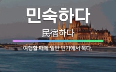 🌟민숙하다: 여행할 때에 일반 민가에서 묵다. - 표준국어대사전