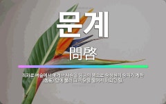 🌟문계: 죄과로 벼슬에서 쫓겨난 사람을 임금의 명으로 승정원의 승지가 계판(啓板) 앞에 불러 그 까닭을 물... - 표준국어대사전