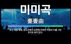 🌟미미곡: 조선 세종 때에, 문소전에서 초헌에 아뢰던 악장의 이름. 4언 8구로 되어 있다. - 표준국어대사전