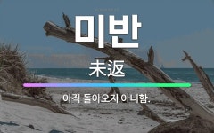 🌟미반: 아직 돌아오지 아니함. - 표준국어대사전