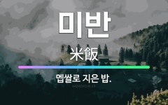 🌟미반: 멥쌀로 지은 밥. - 표준국어대사전