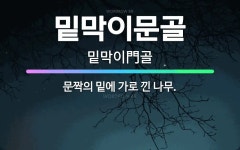 🌟밑막이문골: 문짝의 밑에 가로 낀 나무. - 표준국어대사전