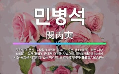 🌟민병석: 구한말의 문신ㆍ서예가(1858~1940). 자는 경소(景召). 호는 시남(詩南)ㆍ의재(毅齋). ... - 표준국어대사전