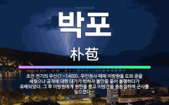 🌟박포: 조선 전기의 무신(?~1400). 무인정사 때에 이방원을 도와 공을 세웠으나 공적에 대한 대가가 ... - 표준국어대사전