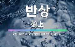 🌟반상: 반(盤)의 위., 장기판이나 바둑판 따위의 위. - 표준국어대사전