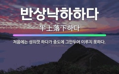 🌟반상낙하하다: 처음에는 성의껏 하다가 중도에 그만두어 이루지 못하다. - 표준국어대사전