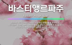 🌟바스티앵르파주: 프랑스의 화가(1848~1884). 사실적인 전원생활을 묘사하였다. 1874년에 출품한 ... - 표준국어대사전