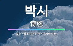 🌟박시: 많은 사람에게 널리 사랑과 은혜를 베풂. - 표준국어대사전